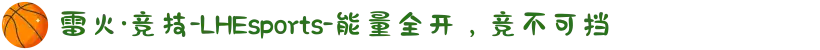 雷火·竞技-LHEsports-能量全开，竞不可挡